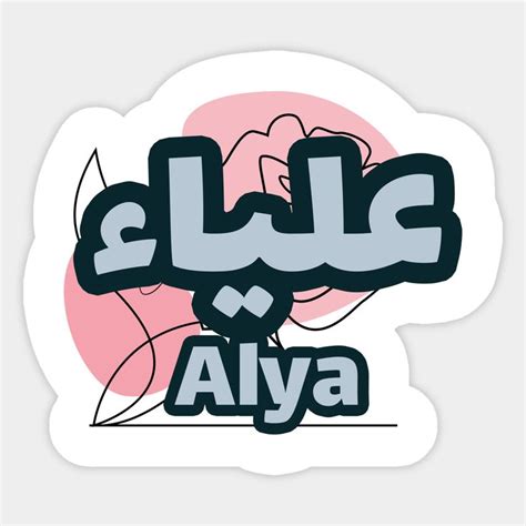 alya in arabic.